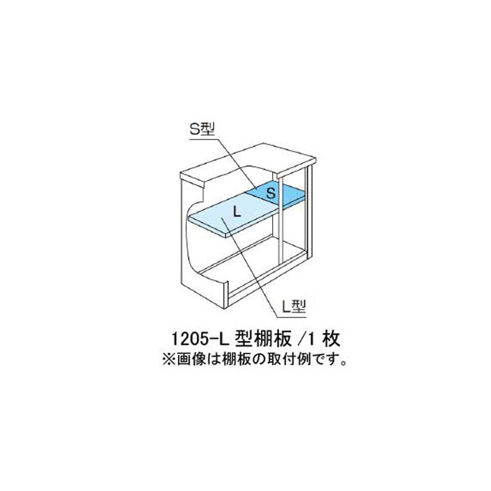 ［北海道・沖縄県・離島・一部地域発送不可］物置：ヨド物置ESF-1205-L型オプション棚板[MO-009]