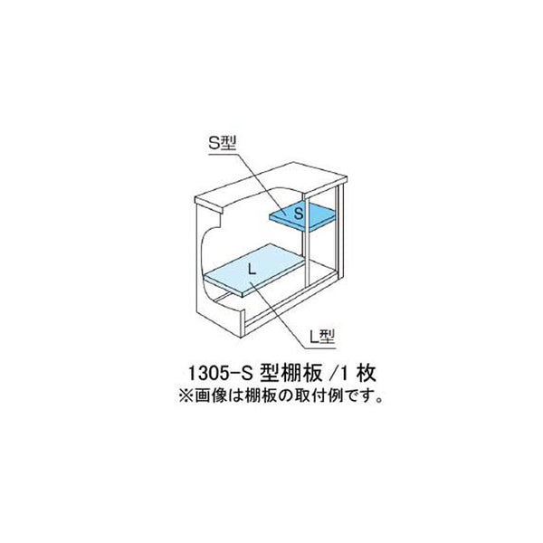 ［北海道・沖縄県・離島・一部地域発送不可］ヨド物置ESF-1305-S型オプション棚板[MO-016]