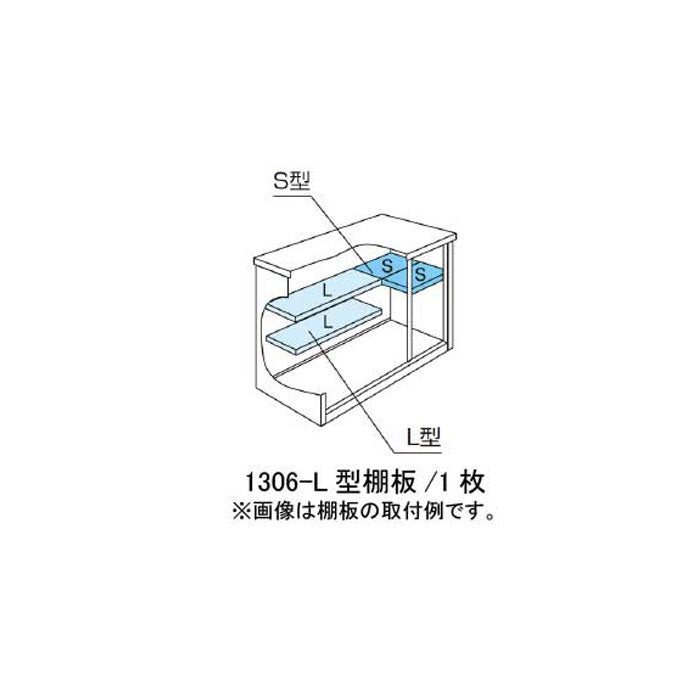 ［北海道・沖縄県・離島・一部地域発送不可］ヨド物置ESF-1306-L型オプション棚板[MO-017]