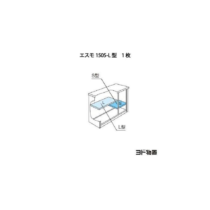 ［北海道・沖縄県・離島・一部地域発送不可］ヨド物置ESF-1505-L型オプション棚板[MO-023]