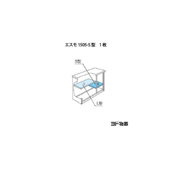 ［北海道・沖縄県・離島・一部地域発送不可］ヨド物置ESF-1505-S型オプション棚板[MO-024]