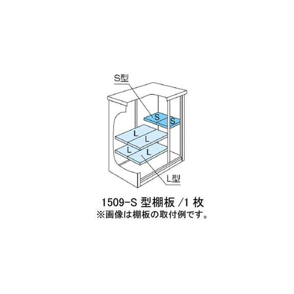 ［北海道・沖縄県・離島・一部地域発送不可］ヨド物置ESF-1509-S型オプション棚板[MO-030]