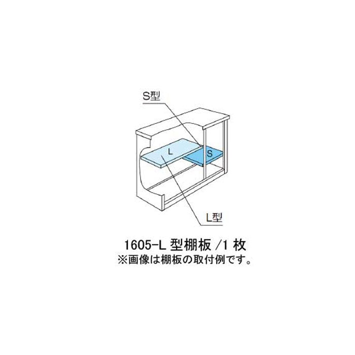 ［北海道・沖縄県・離島・一部地域発送不可］ヨド物置ESF-1605-L型オプション棚板[MO-031]