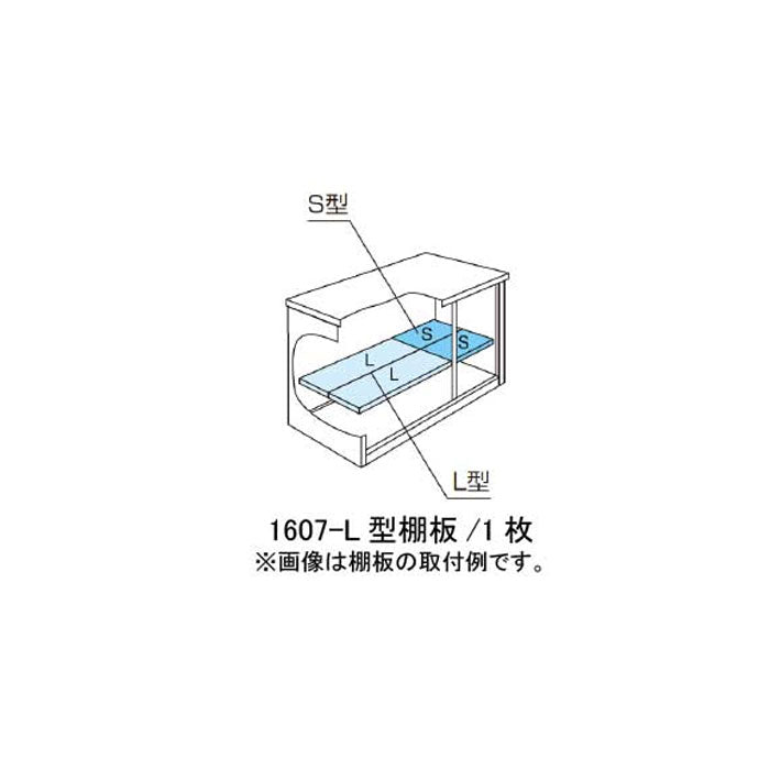 ［北海道・沖縄県・離島・一部地域発送不可］ヨド物置ESF-1607-L型オプション棚板[MO-035]