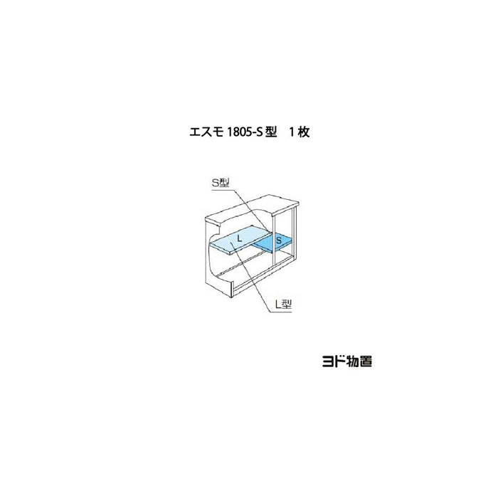 ［北海道・沖縄県・離島・一部地域発送不可］ヨド物置ESF-1805-S型オプション棚板[MO-040]