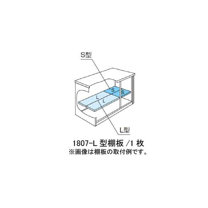 ［北海道・沖縄県・離島・一部地域発送不可］ヨド物置ESF-1807-L型オプション棚板[MO-043]