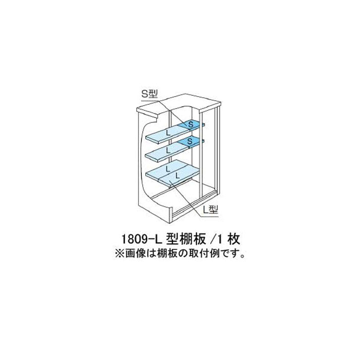 ［北海道・沖縄県・離島・一部地域発送不可］ヨド物置ESF-1809-L型オプション棚板[MO-045]