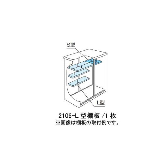 ［北海道・沖縄県・離島・一部地域発送不可］ヨド物置ESF-2106-L型オプション棚板[MO-053]