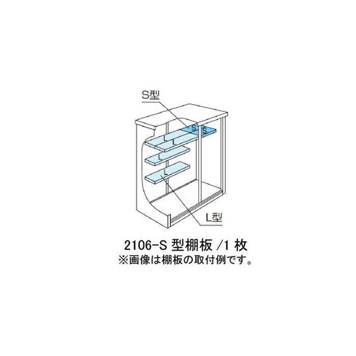 ［北海道・沖縄県・離島・一部地域発送不可］ヨド物置ESF-2106-S型オプション棚板[MO-054]
