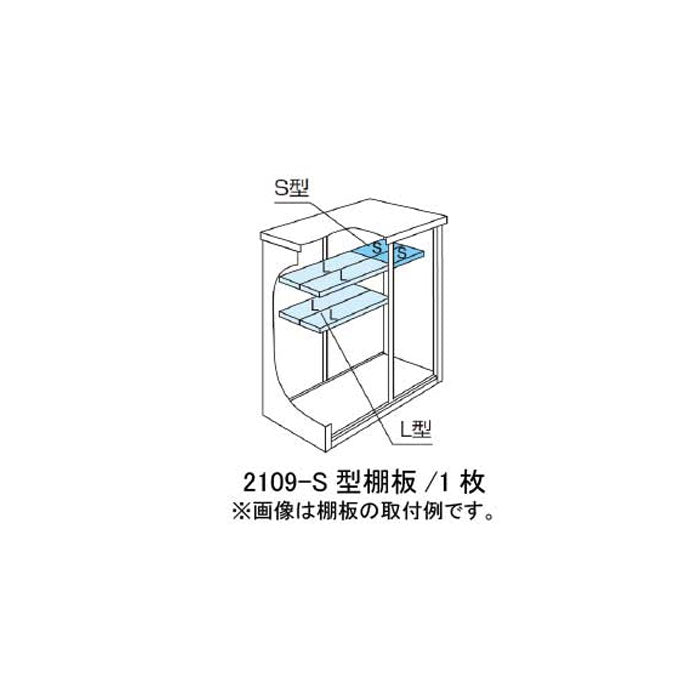 ［北海道・沖縄県・離島・一部地域発送不可］ヨド物置ESF-2109-S型オプション棚板[MO-058]