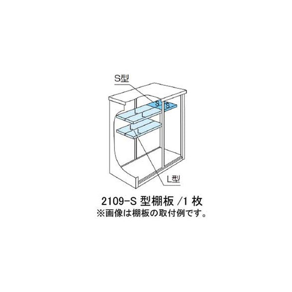 ［北海道・沖縄県・離島・一部地域発送不可］ヨド物置ESF-2109-S型オプション棚板[MO-058]