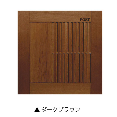 郵便ポスト・ディーポスト D-POST  ウッドパネル03（壁付け/カラー：2色）[P-1210]