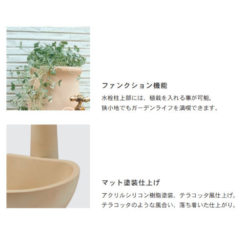 水栓柱-ポッシュ・テラコッタ（パン/蛇口/補助蛇口付）[W-187]