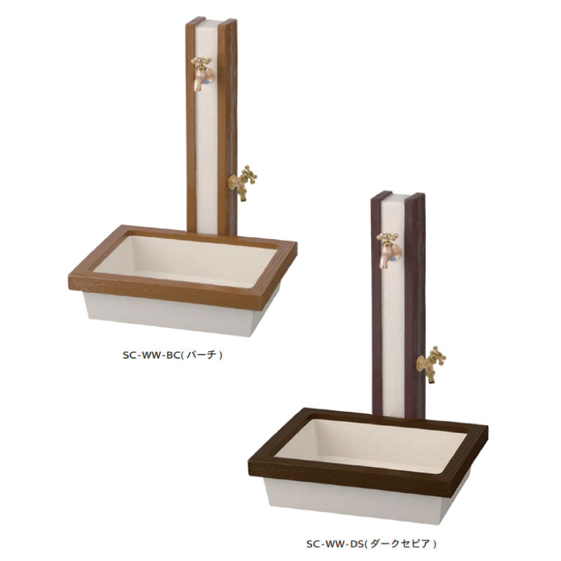 水栓柱：アーバンウッド（パン/蛇口・補助蛇口付）[W-498]